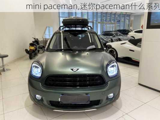 mini paceman,迷你paceman什么系列