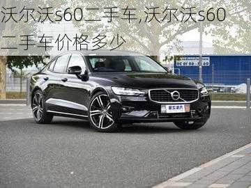 沃尔沃s60二手车,沃尔沃s60二手车价格多少