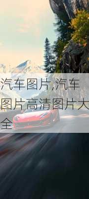 汽车图片,汽车图片高清图片大全