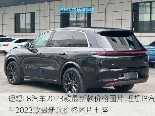 理想L8汽车2023款最新款价格图片,理想l8汽车2023款最新款价格图片七座