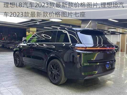 理想L8汽车2023款最新款价格图片,理想l8汽车2023款最新款价格图片七座