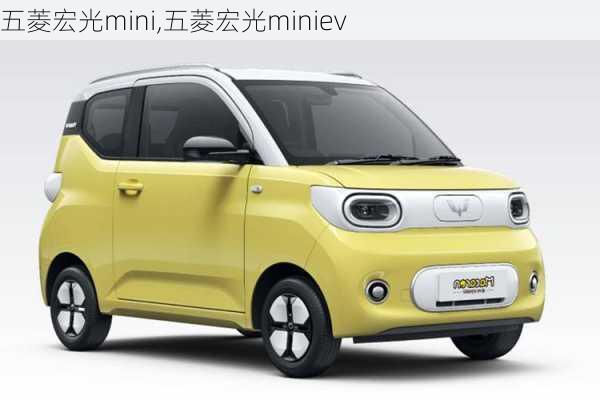 五菱宏光mini,五菱宏光miniev