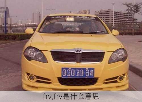 frv,frv是什么意思