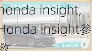 honda insight,Honda insight参数