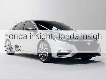 honda insight,Honda insight参数