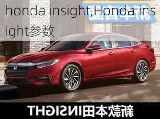 honda insight,Honda insight参数