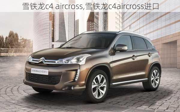 雪铁龙c4 aircross,雪铁龙c4aircross进口