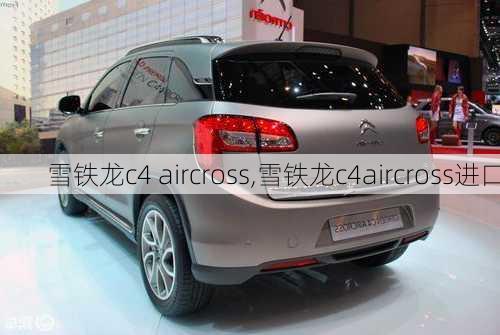 雪铁龙c4 aircross,雪铁龙c4aircross进口