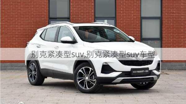 别克紧凑型suv,别克紧凑型suv车型