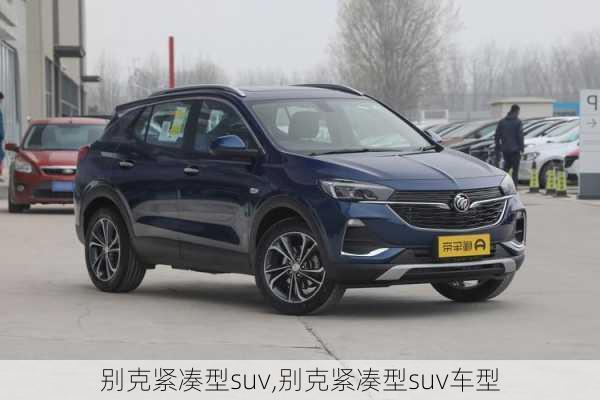 别克紧凑型suv,别克紧凑型suv车型