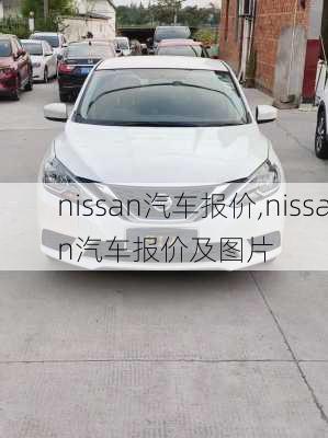 nissan汽车报价,nissan汽车报价及图片