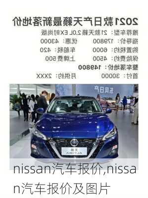 nissan汽车报价,nissan汽车报价及图片