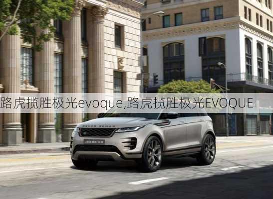 路虎揽胜极光evoque,路虎揽胜极光EVOQUE