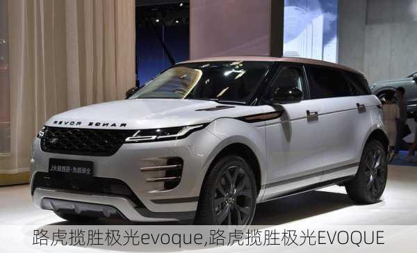 路虎揽胜极光evoque,路虎揽胜极光EVOQUE