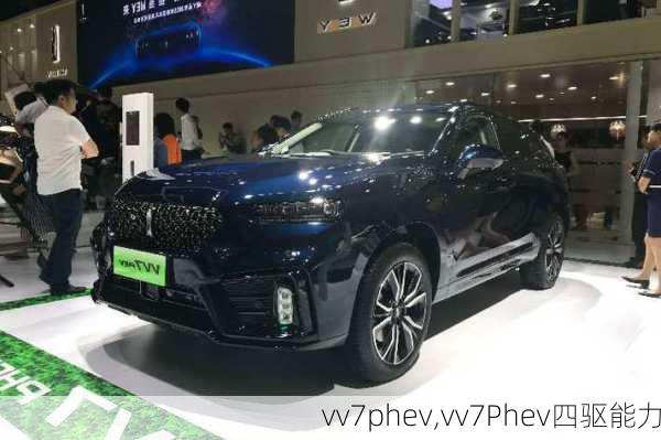 vv7phev,vv7Phev四驱能力