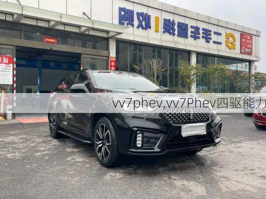 vv7phev,vv7Phev四驱能力