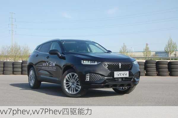 vv7phev,vv7Phev四驱能力