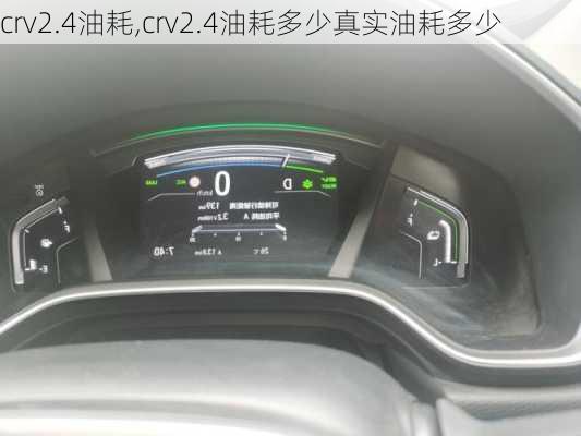 crv2.4油耗,crv2.4油耗多少真实油耗多少