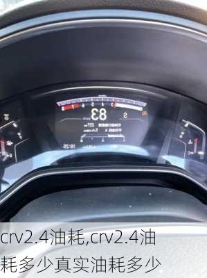 crv2.4油耗,crv2.4油耗多少真实油耗多少