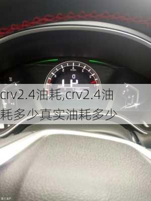 crv2.4油耗,crv2.4油耗多少真实油耗多少