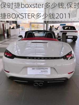 保时捷boxster多少钱,保时捷BOXSTER多少钱2011