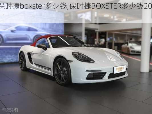 保时捷boxster多少钱,保时捷BOXSTER多少钱2011