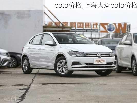 polo价格,上海大众polo价格