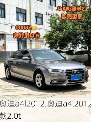 奥迪a4l2012,奥迪a4l2012款2.0t