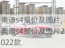 奥迪s4报价及图片,奥迪s4报价及图片2022款