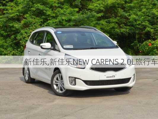 新佳乐,新佳乐NEW CARENS 2.0L旅行车