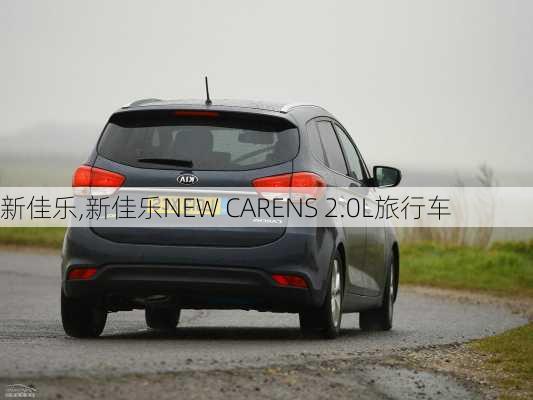 新佳乐,新佳乐NEW CARENS 2.0L旅行车