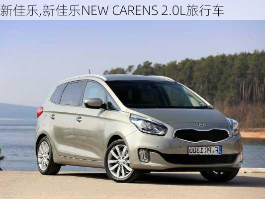 新佳乐,新佳乐NEW CARENS 2.0L旅行车