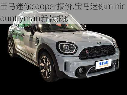 宝马迷你cooper报价,宝马迷你minicountryman新款报价