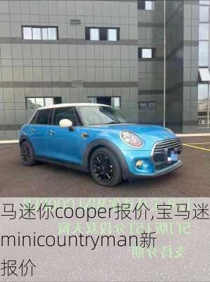 宝马迷你cooper报价,宝马迷你minicountryman新款报价