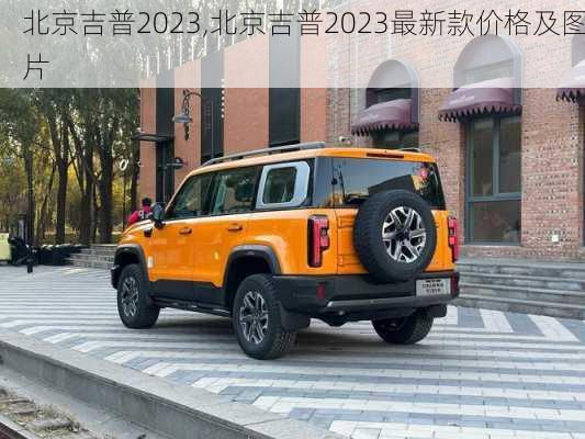 北京吉普2023,北京吉普2023最新款价格及图片