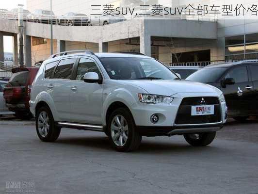 三菱suv,三菱suv全部车型价格