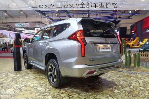 三菱suv,三菱suv全部车型价格