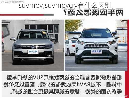 suvmpv,suvmpvcrv有什么区别