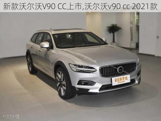 新款沃尔沃V90 CC上市,沃尔沃v90 cc 2021款