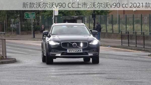 新款沃尔沃V90 CC上市,沃尔沃v90 cc 2021款