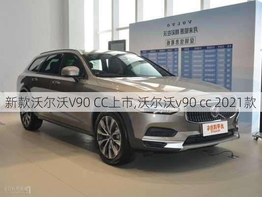 新款沃尔沃V90 CC上市,沃尔沃v90 cc 2021款