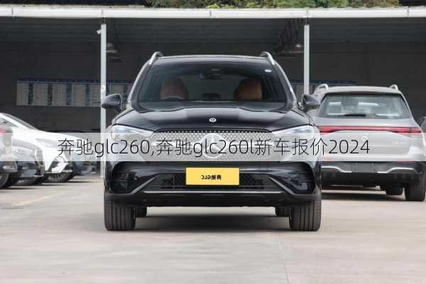 奔驰glc260,奔驰glc260l新车报价2024