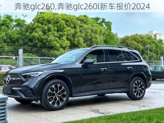 奔驰glc260,奔驰glc260l新车报价2024