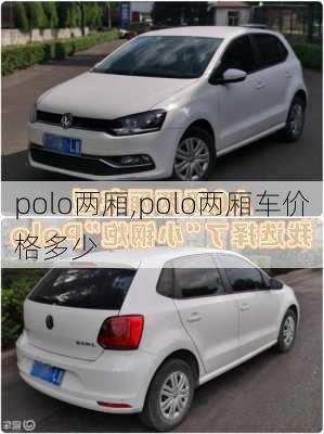 polo两厢,polo两厢车价格多少