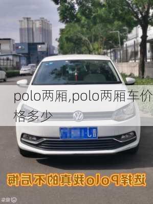 polo两厢,polo两厢车价格多少