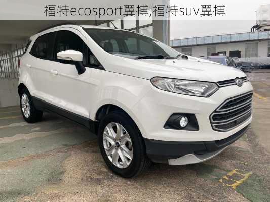 福特ecosport翼搏,福特suv翼搏