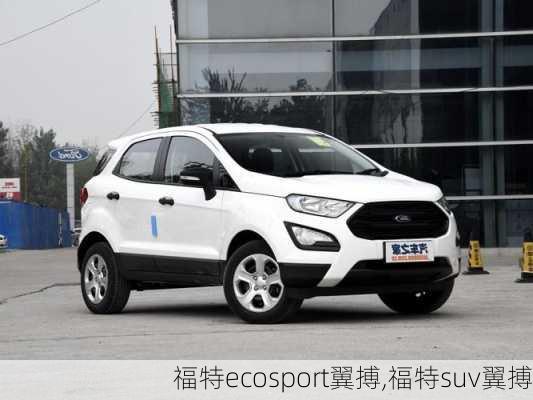 福特ecosport翼搏,福特suv翼搏