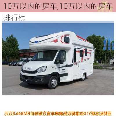 10万以内的房车,10万以内的房车排行榜