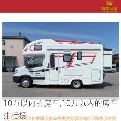 10万以内的房车,10万以内的房车排行榜