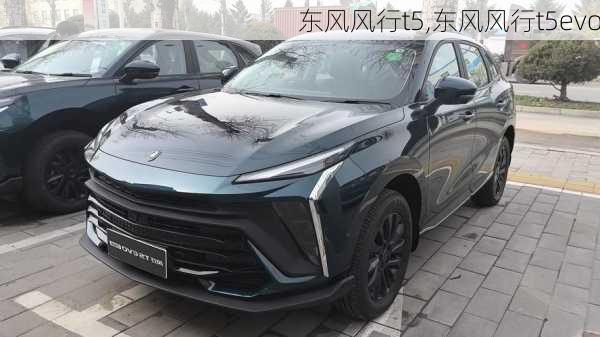 东风风行t5,东风风行t5evo